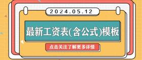 2024年最新工资表模板（含公式）下载