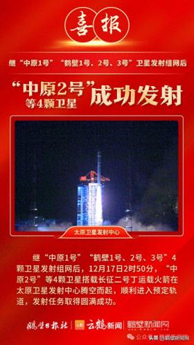 中原2号等四颗卫星发射成功