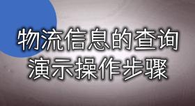 物流信息查询方法操作步骤详解