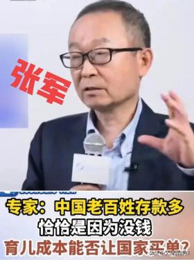 张军称高储蓄率反映老百姓手里没钱，引网友赞同