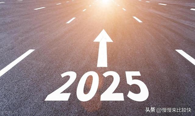 2025，蜕变成为更好的自己！